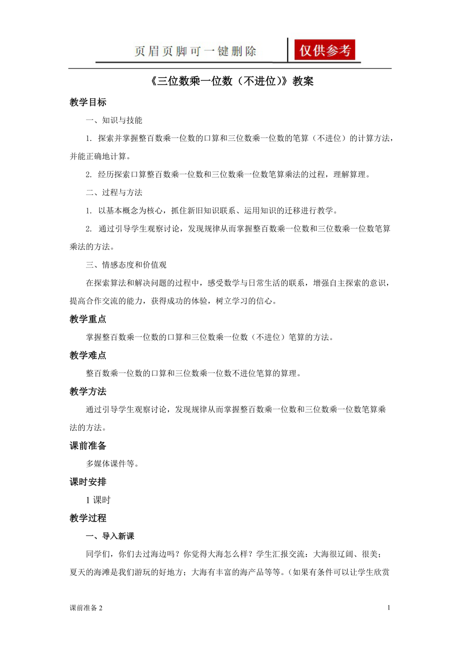 《三位数乘一位数(不进位)》教案[优制备课].doc_第1页