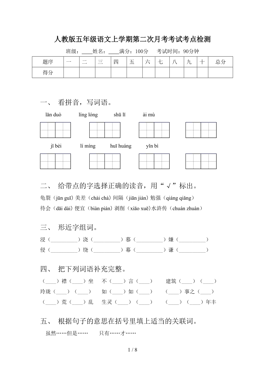 人教版五年级语文上学期第二次月考考试考点检测.doc_第1页