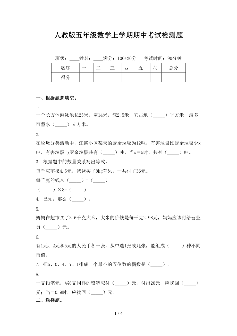 人教版五年级数学上学期期中考试检测题.doc_第1页