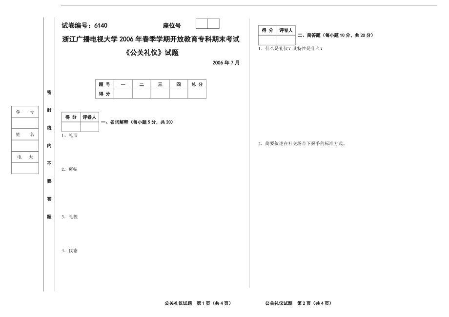 公关礼仪A卷试题模板.docx_第1页