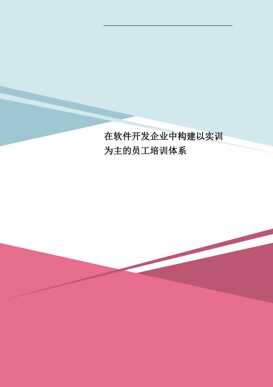 在软件开发企业中构建以实训为主的员工培训体系.doc_第1页