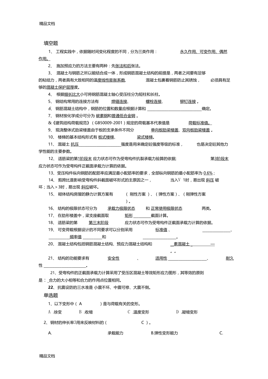 最新工程结构复习题.docx_第1页