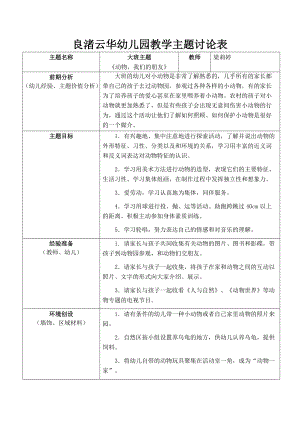 良渚云华幼儿园教学主题讨论表.doc