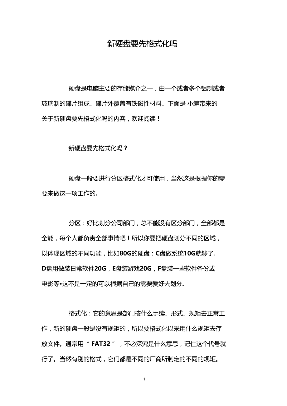 新硬盘要先格式化吗.docx_第1页