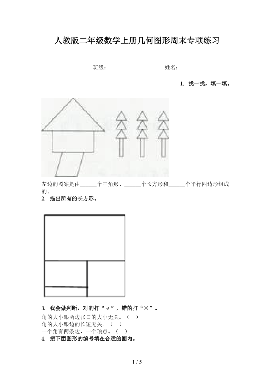 人教版二年级数学上册几何图形周末专项练习.doc_第1页