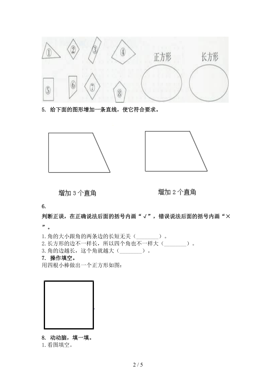 人教版二年级数学上册几何图形周末专项练习.doc_第2页