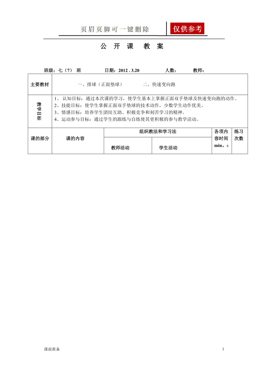 排球垫球公开课课教案[备课教学].doc_第1页