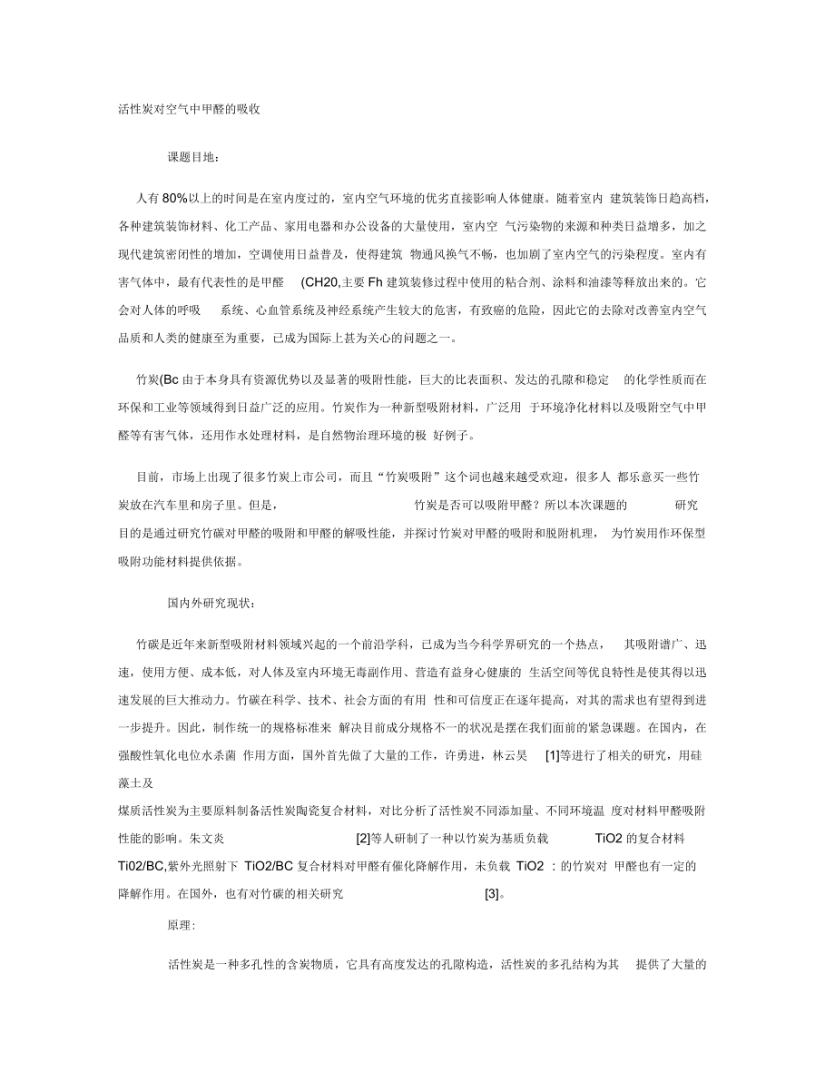 活性炭对空气中甲醛的吸收.docx_第1页