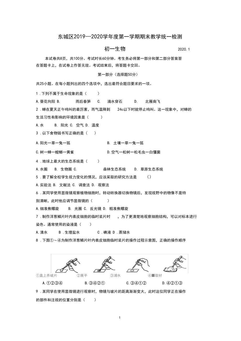 2020.1东城初一生物期末试题+答案.docx_第1页