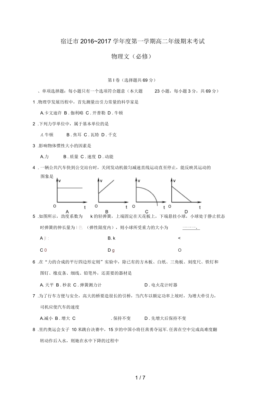 江苏省宿迁市高二物理上学期期末考试试题文.docx_第1页