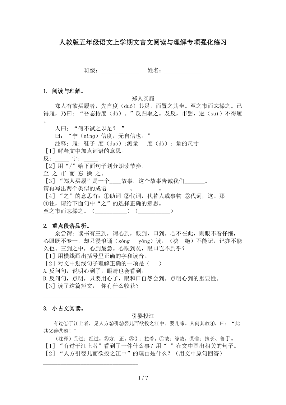 人教版五年级语文上学期文言文阅读与理解专项强化练习.doc_第1页