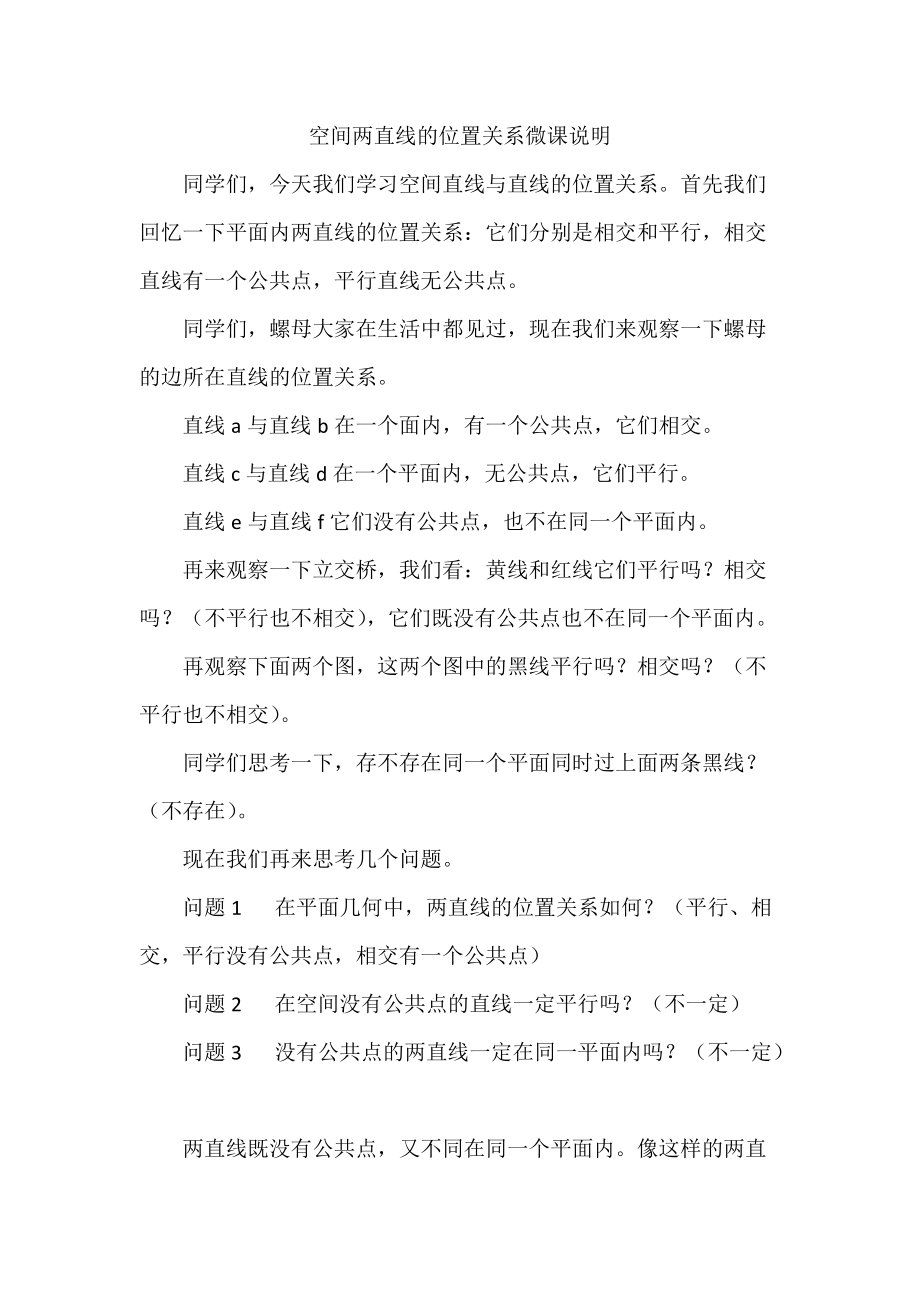 空间两直线的位置关系微课说明.docx_第1页