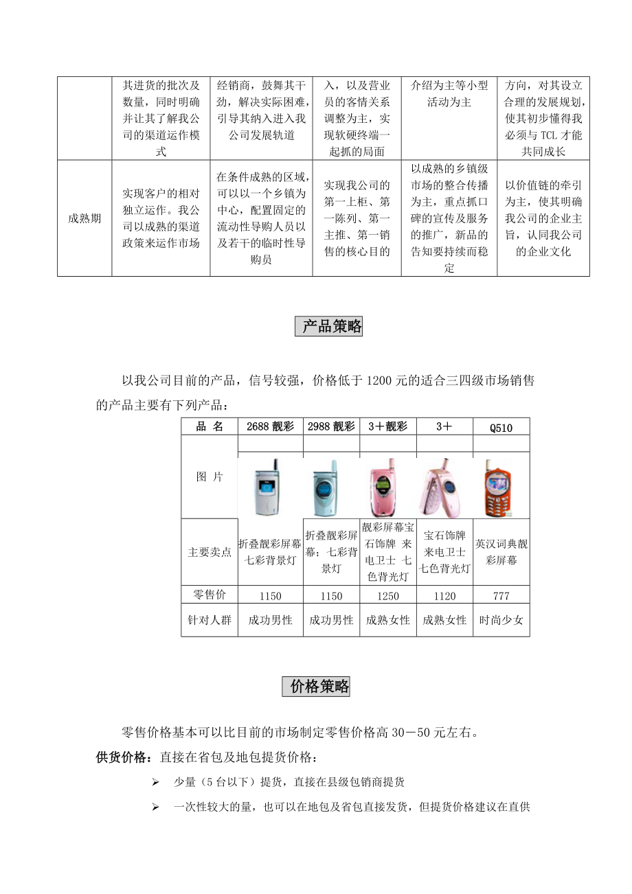 tcl手机-三四级市场开拓计划（办事处执行文本）.docx_第3页