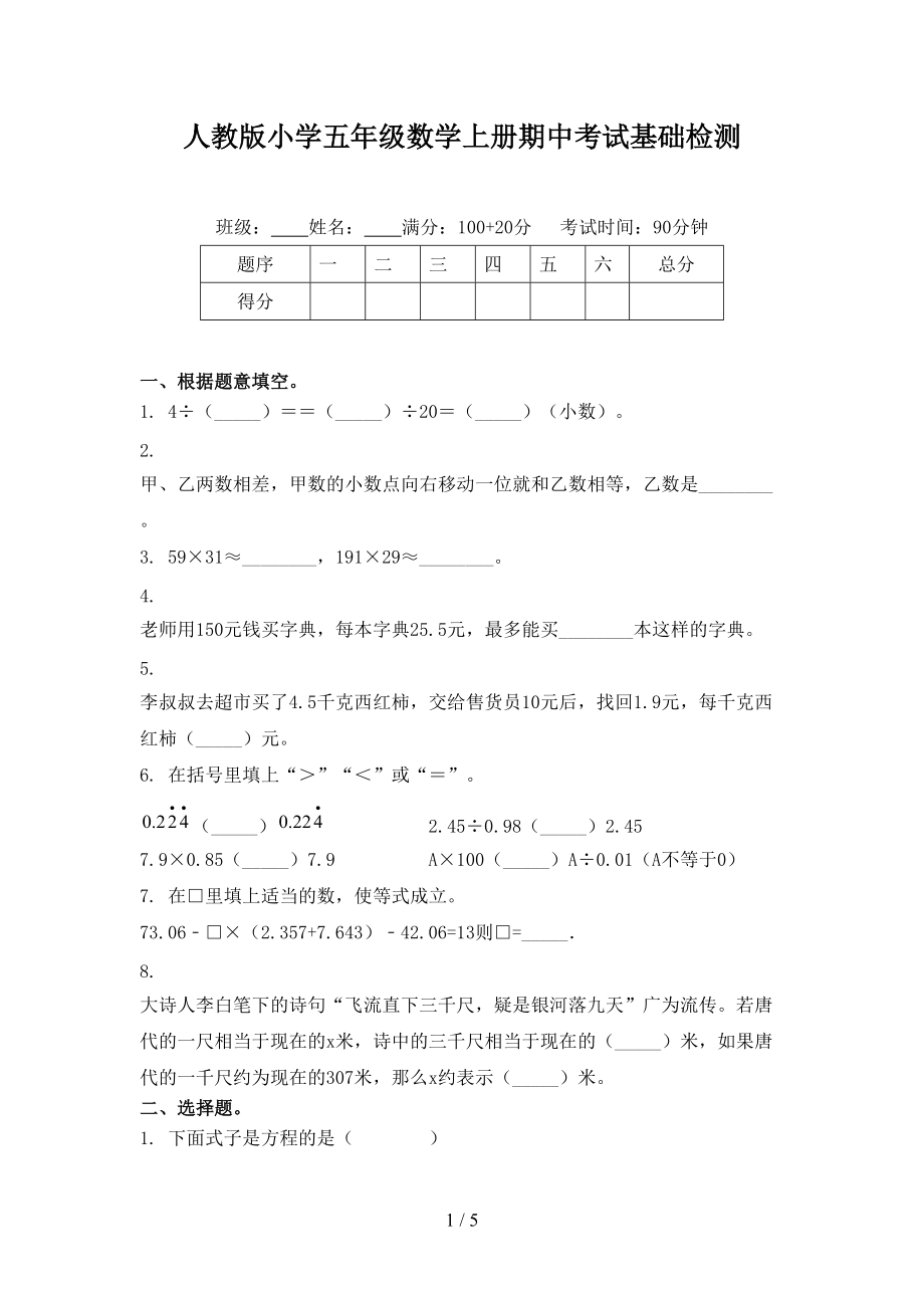 人教版小学五年级数学上册期中考试基础检测.doc_第1页