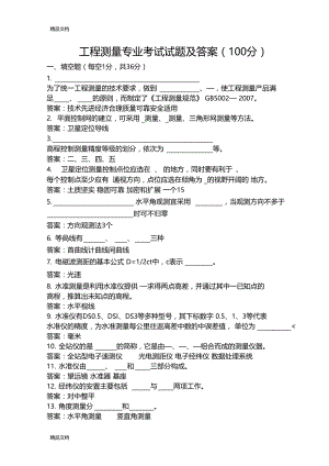 最新工程测量专业考试试题及答案100分.docx