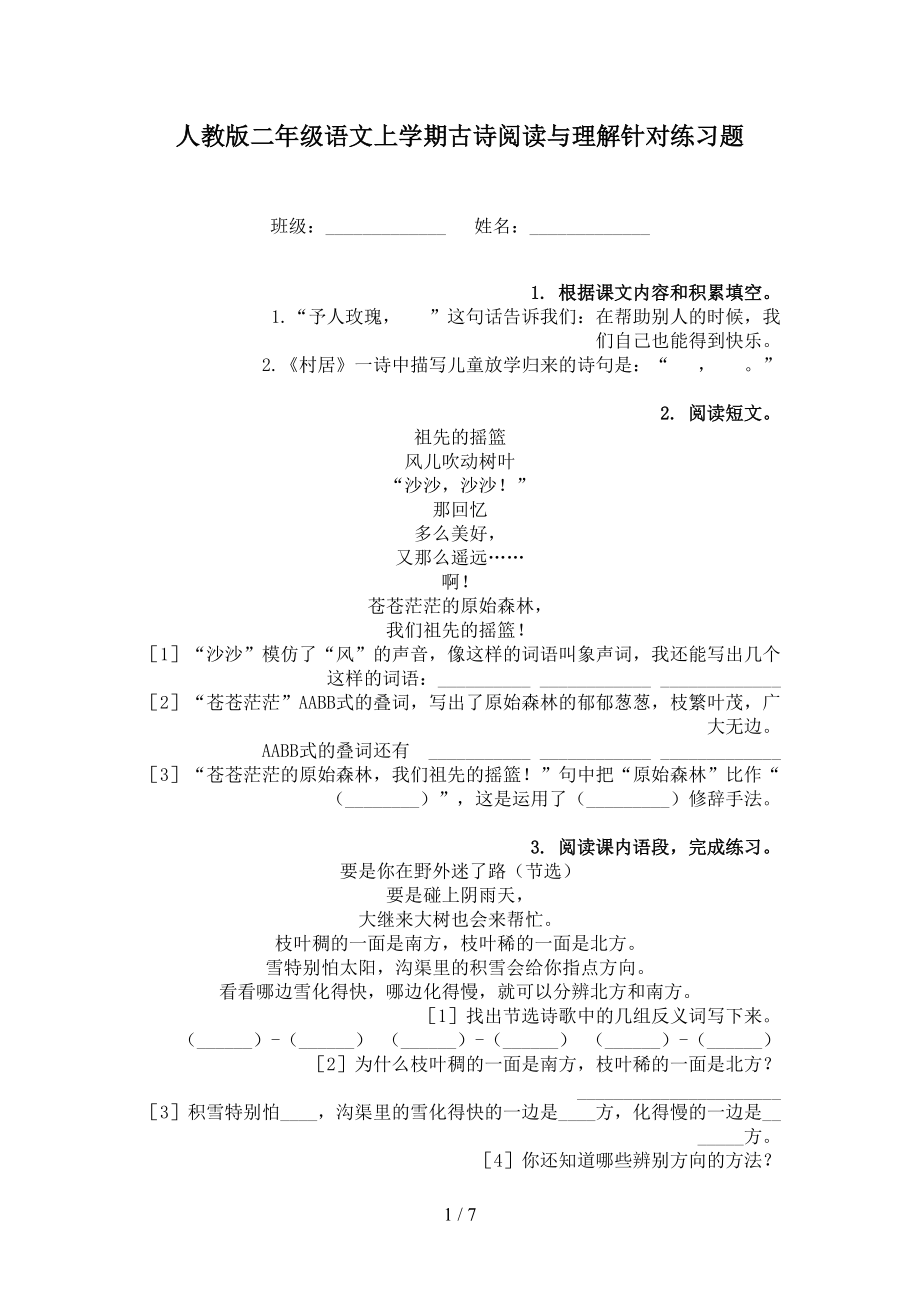 人教版二年级语文上学期古诗阅读与理解针对练习题.doc_第1页