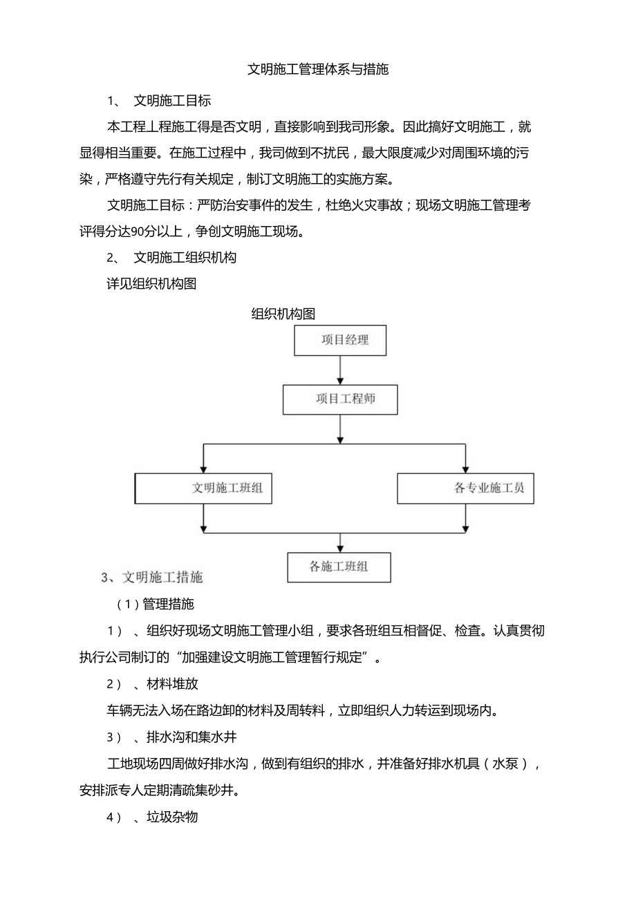 文明施工管理体系与措施2372.docx_第1页