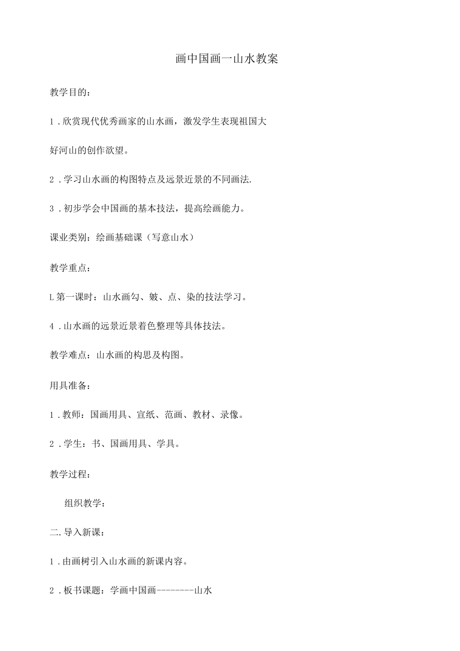 画中国画教学文档.docx_第1页