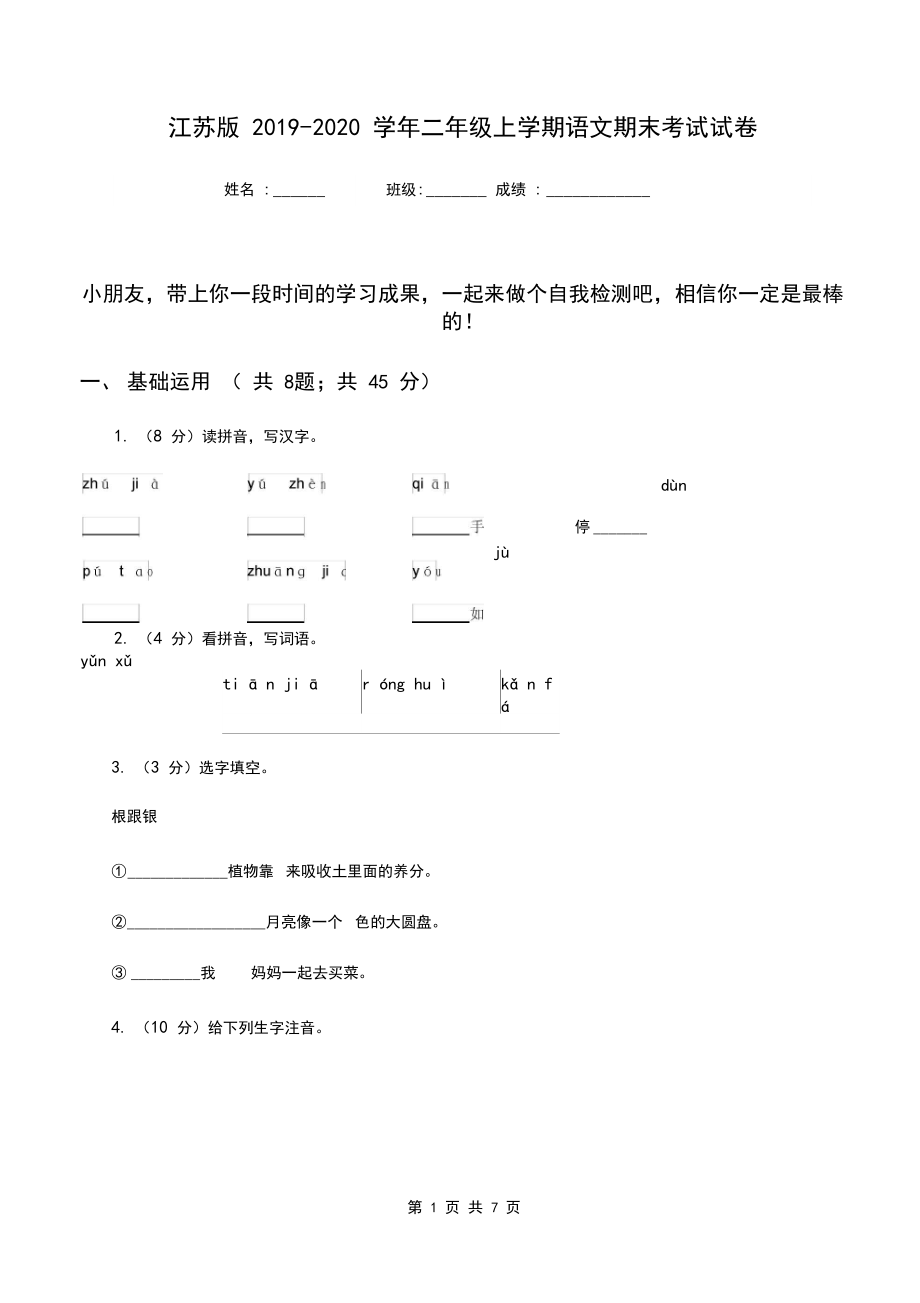 江苏版2019-2020学年二年级上学期语文期末考试试卷.docx_第1页