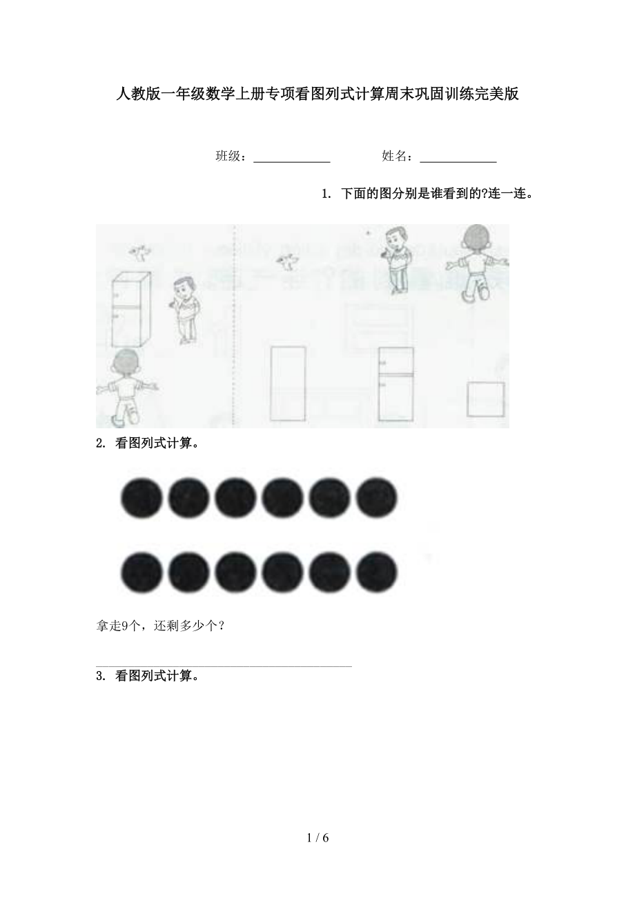 人教版一年级数学上册专项看图列式计算周末巩固训练完美版.doc_第1页