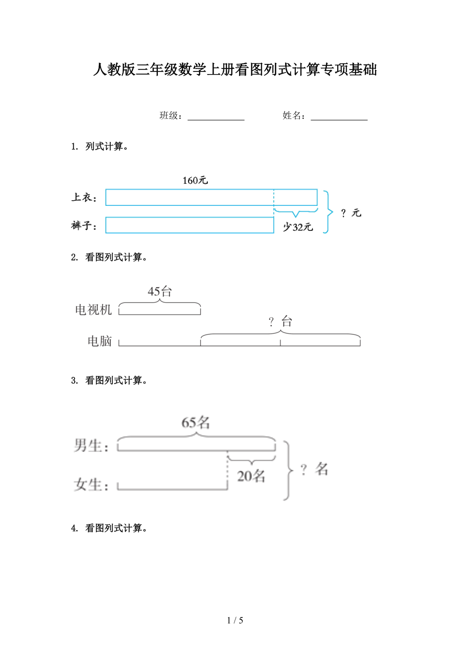 人教版三年级数学上册看图列式计算专项基础.doc_第1页