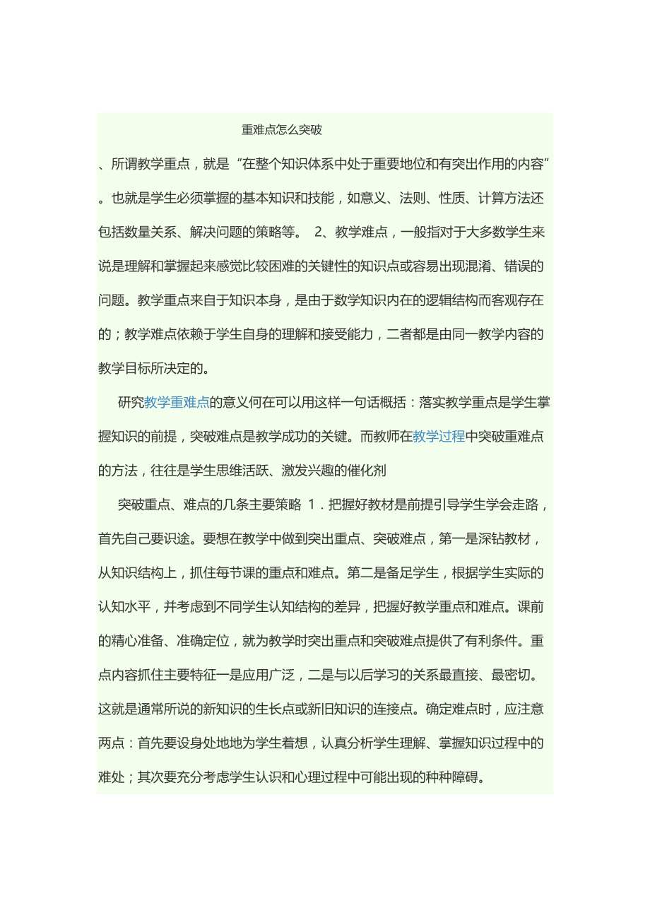 重难点怎么突破.docx_第1页