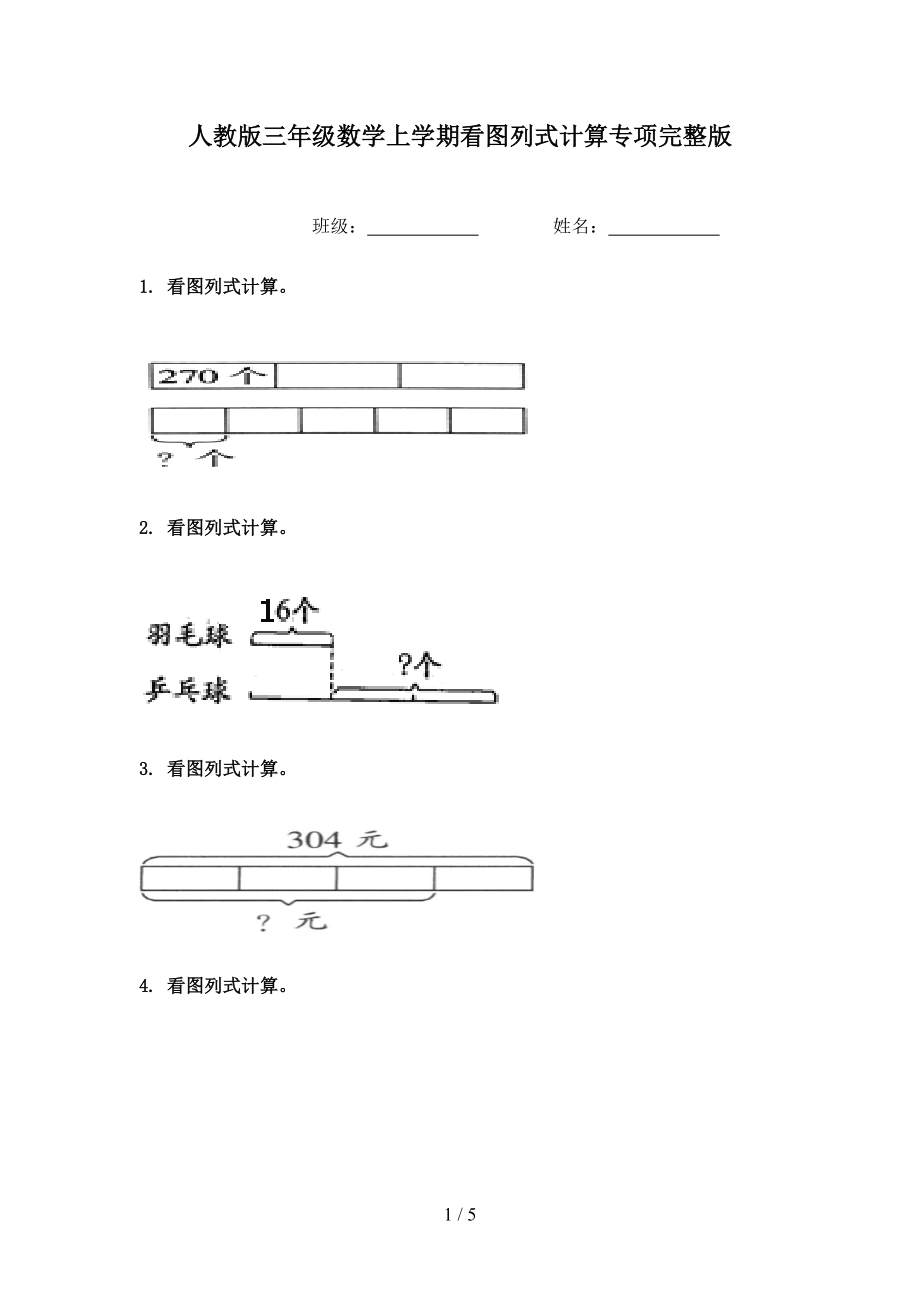 人教版三年级数学上学期看图列式计算专项完整版.doc_第1页