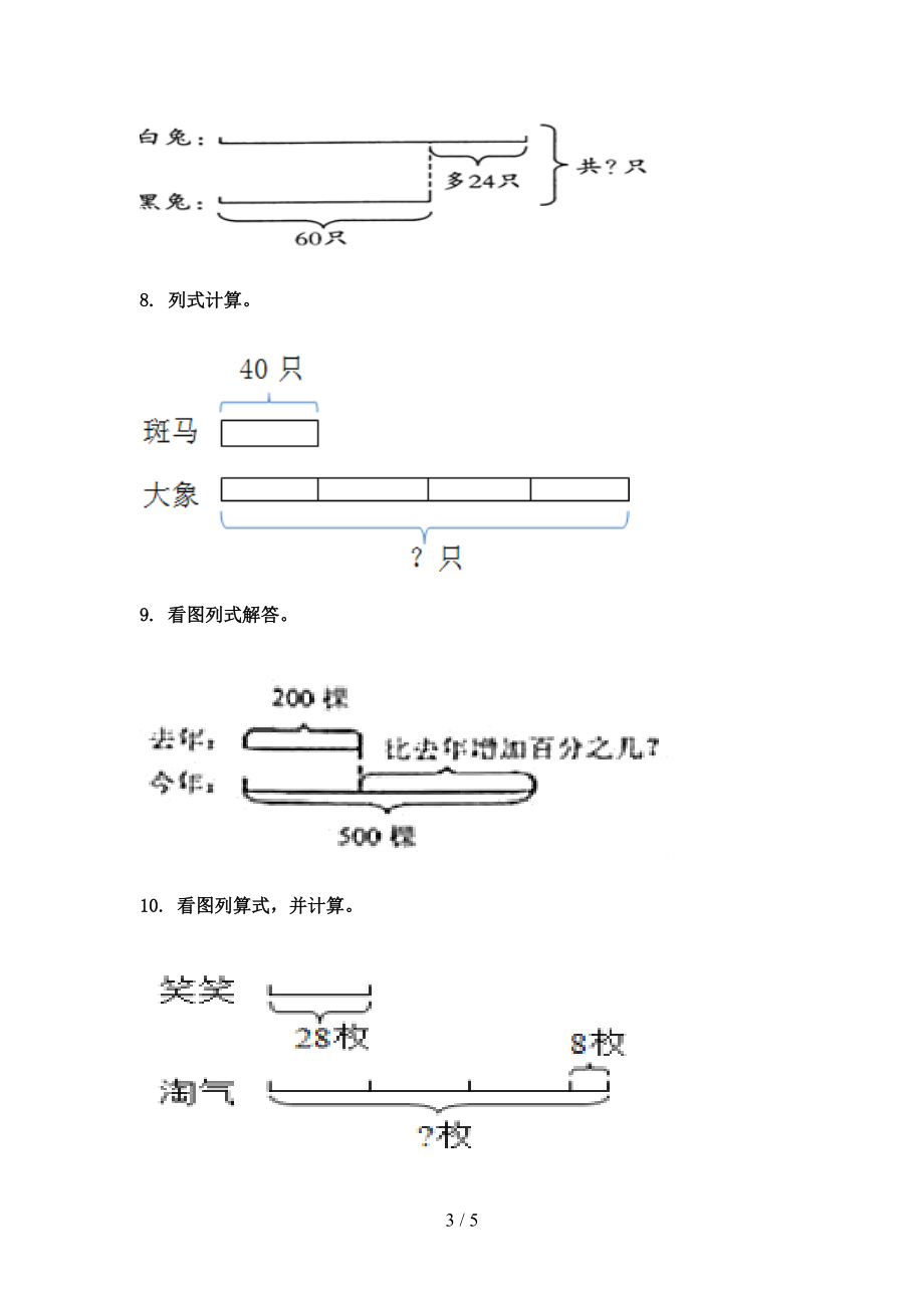 人教版三年级数学上学期看图列式计算专项完整版.doc_第3页