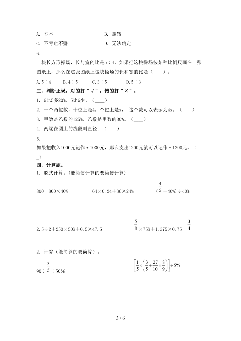 人教版2021年小学六年级数学上册第一次月考考试知识点检测.doc_第3页