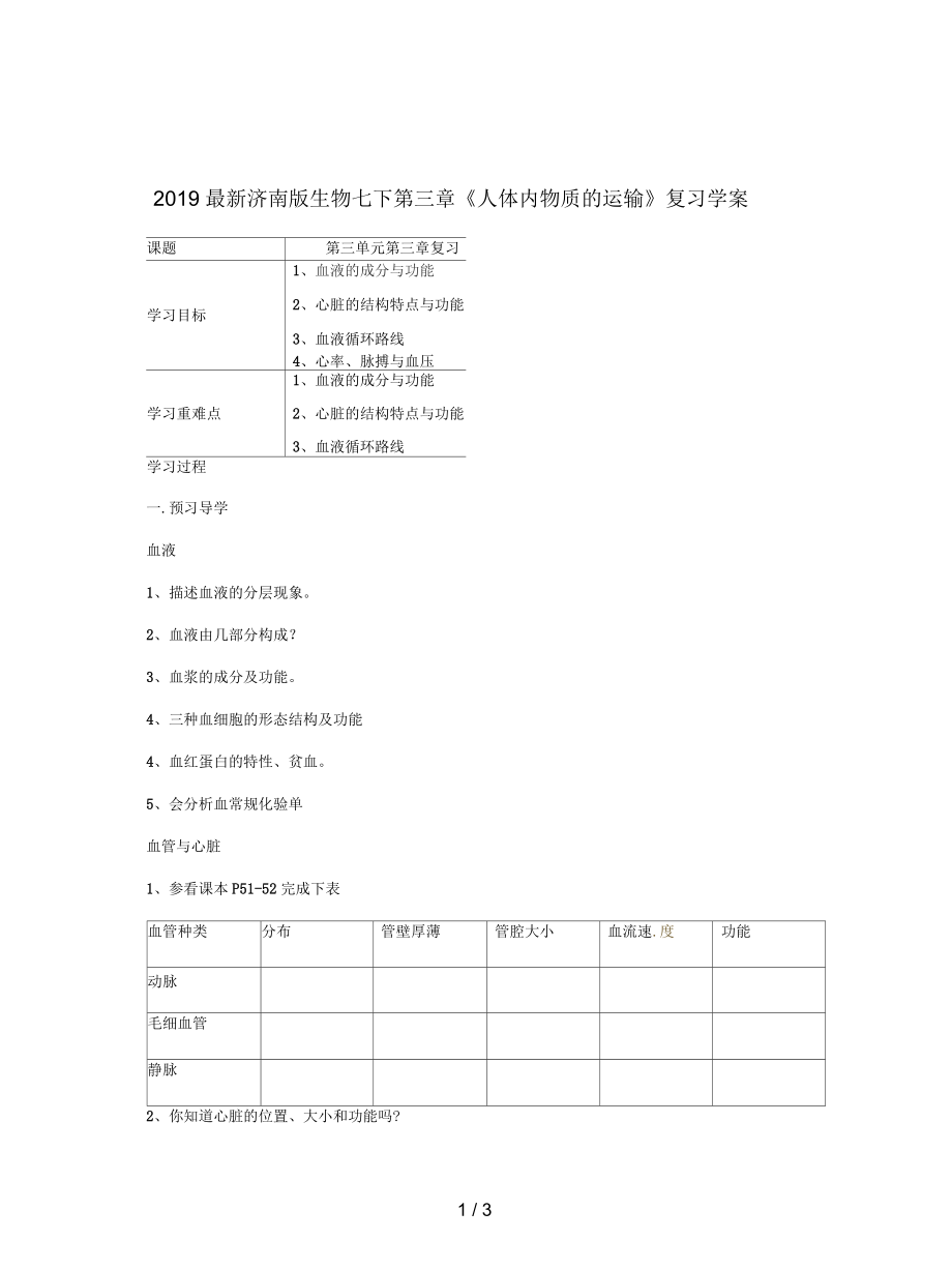 济南版生物七下第三章《人体内物质的运输》复习学案.docx_第1页