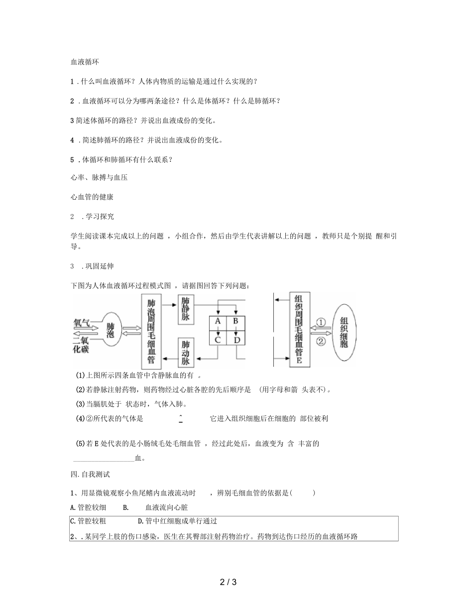 济南版生物七下第三章《人体内物质的运输》复习学案.docx_第2页