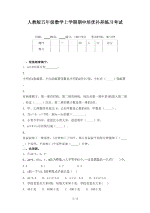 人教版五年级数学上学期期中培优补差练习考试.doc