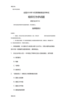 最新全国自考00152组织行为学试题及答案.docx