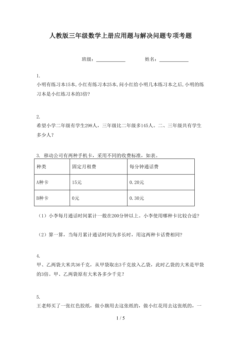 人教版三年级数学上册应用题与解决问题专项考题.doc_第1页