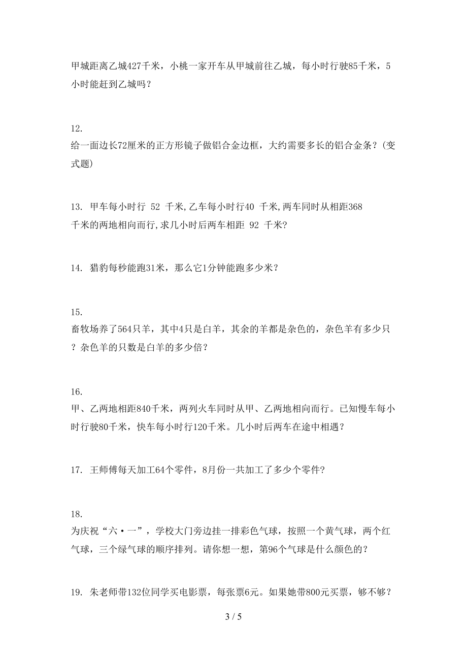 人教版三年级数学上册应用题与解决问题专项考题.doc_第3页