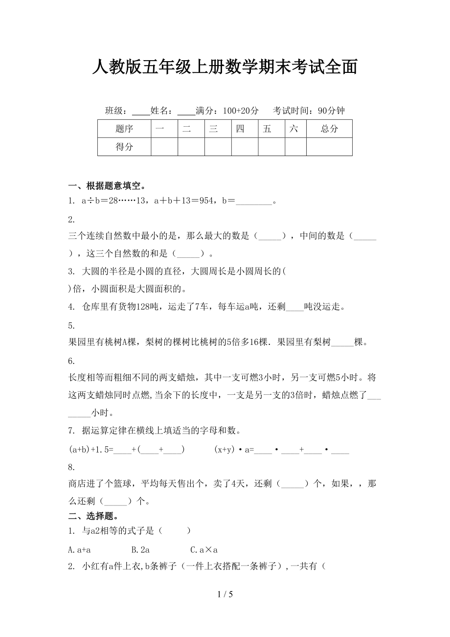 人教版五年级上册数学期末考试全面.doc_第1页