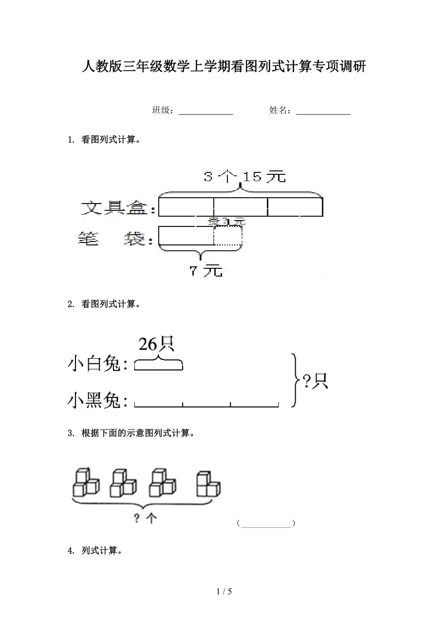 人教版三年级数学上学期看图列式计算专项调研.doc_第1页