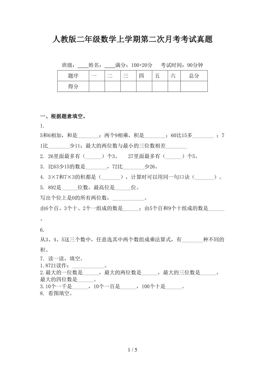 人教版二年级数学上学期第二次月考考试真题.doc_第1页