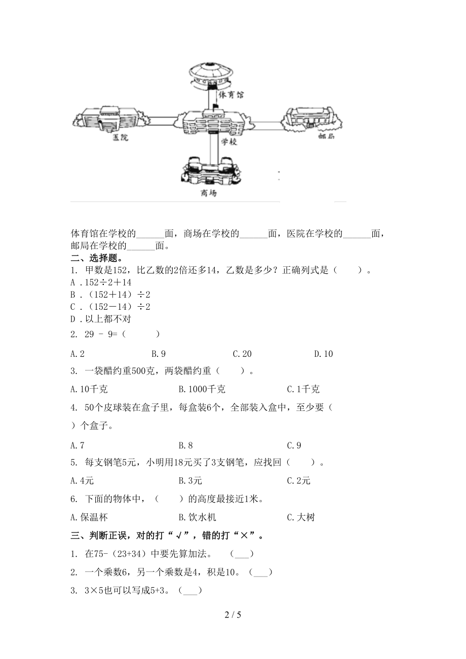 人教版二年级数学上学期第二次月考考试真题.doc_第2页