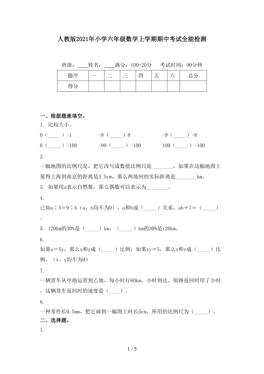 人教版2021年小学六年级数学上学期期中考试全能检测.doc_第1页