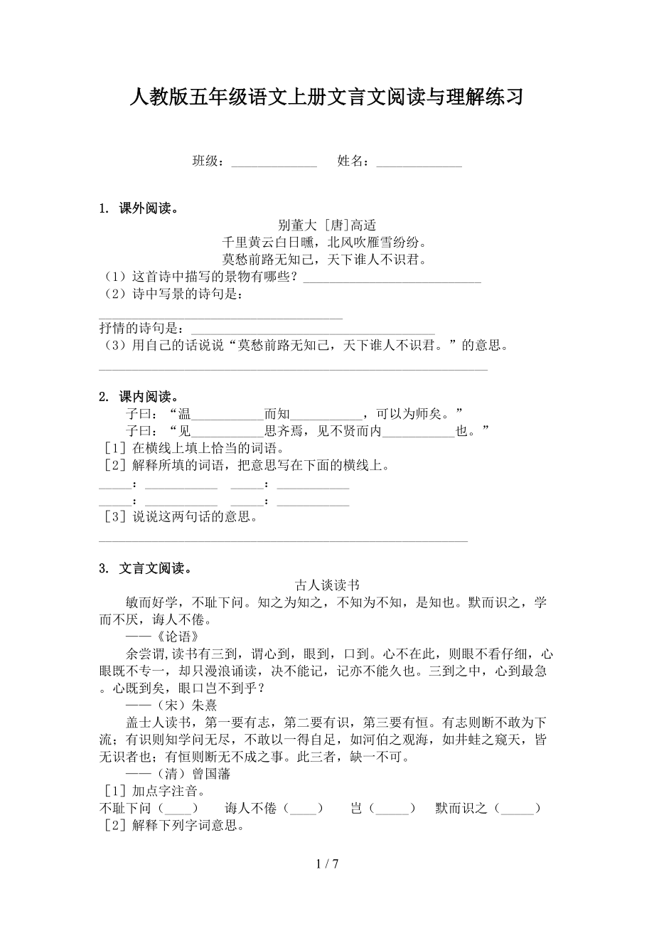 人教版五年级语文上册文言文阅读与理解练习.doc_第1页