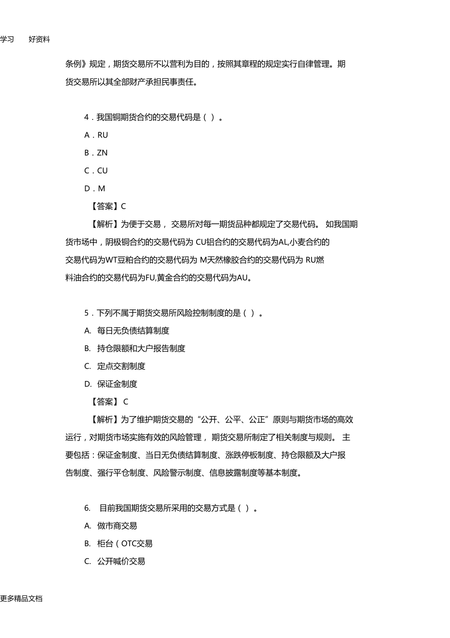 最新最新真题期货基础知识单选题精选.docx_第2页