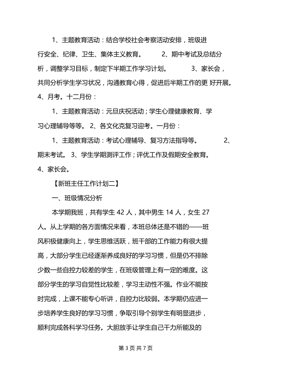 新班主任的工作计划.docx_第3页