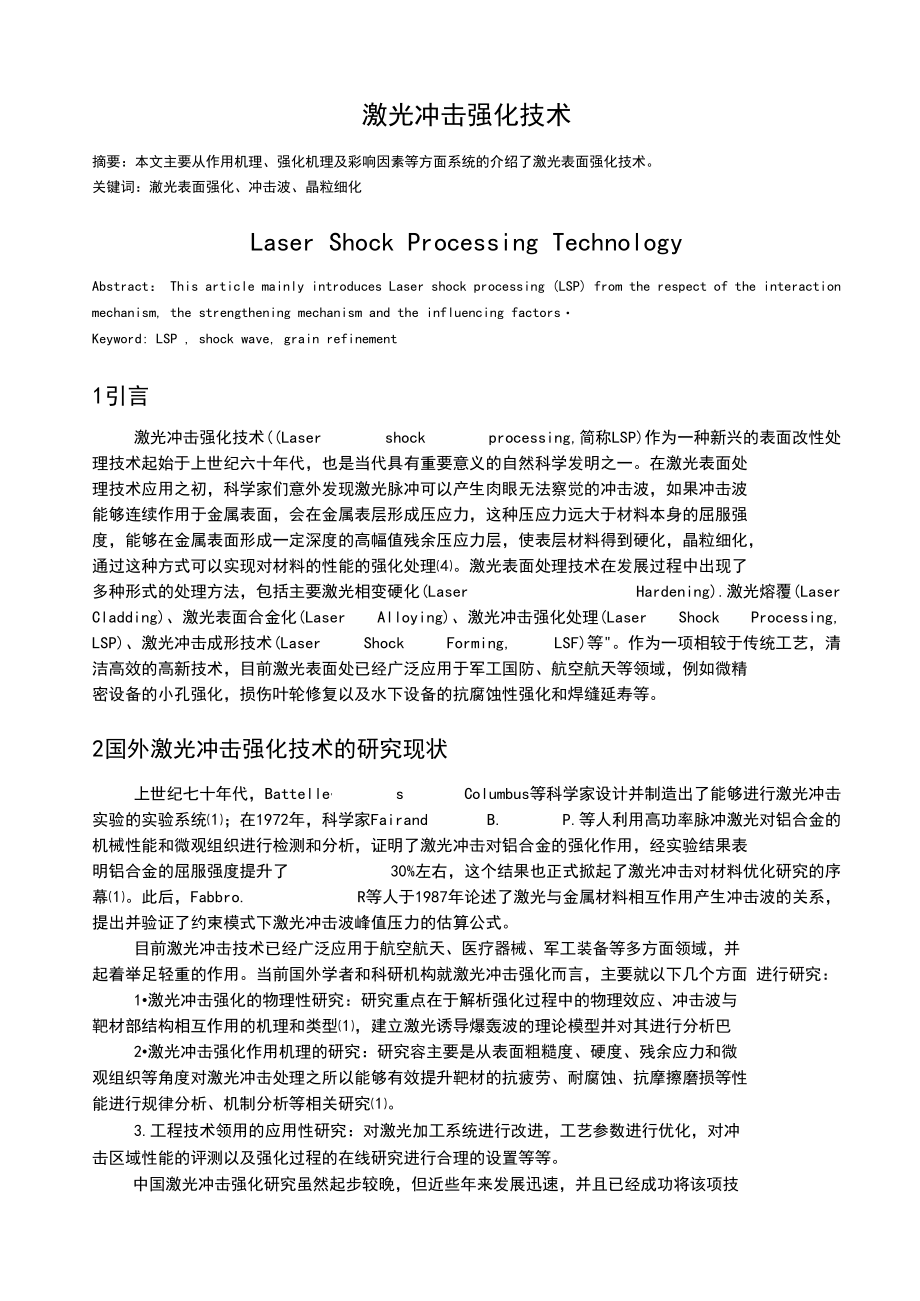 激光冲击强化技术.docx_第1页