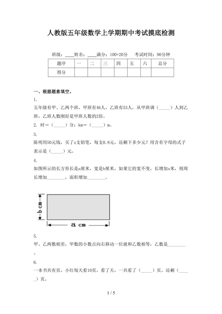 人教版五年级数学上学期期中考试摸底检测.doc_第1页