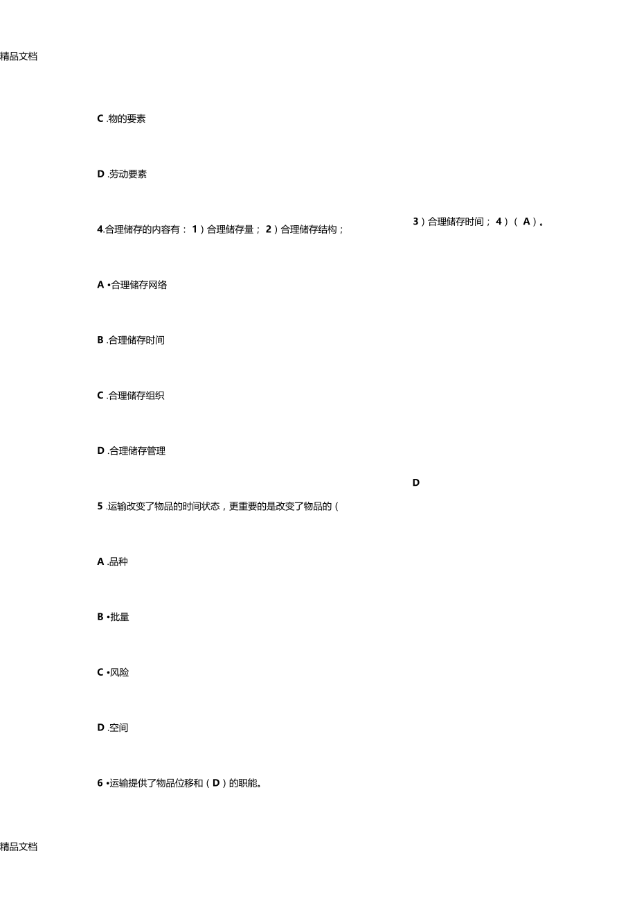 最新现代物流管理试题库资料.docx_第2页