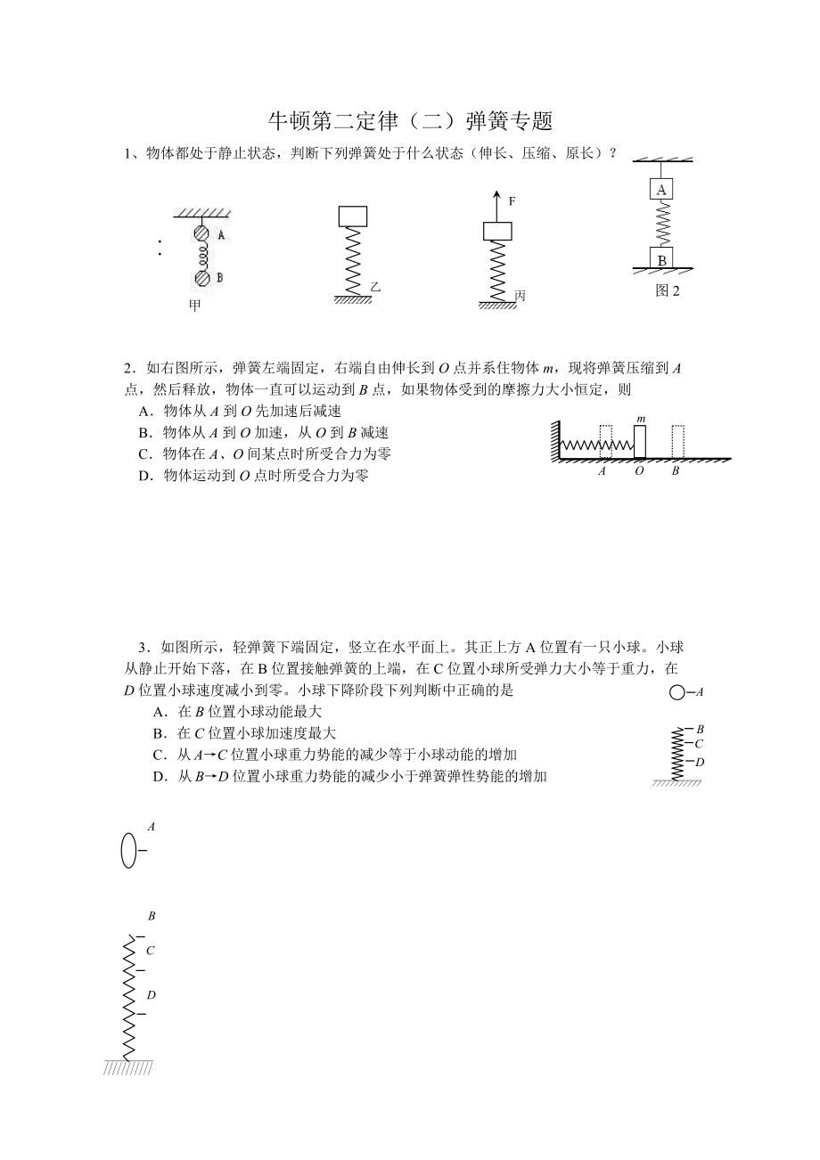 牛顿第二定律（二）弹簧专题.doc_第1页