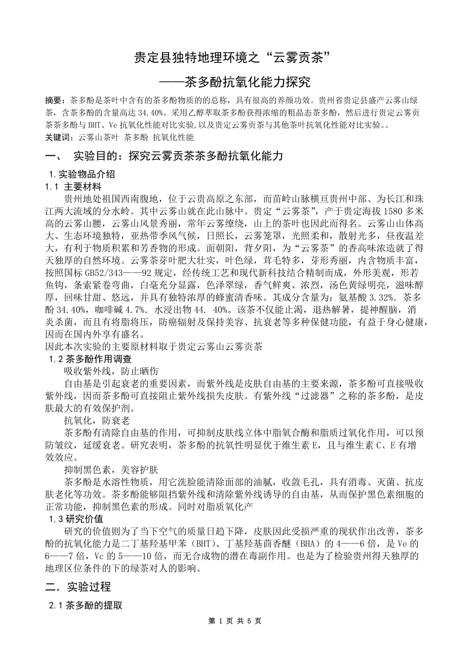 研究报告《贵定县独特地理环境之“云雾贡茶》.docx_第1页