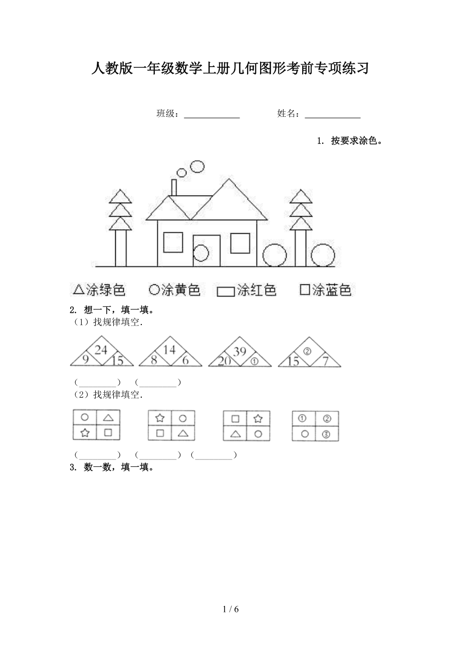 人教版一年级数学上册几何图形考前专项练习.doc_第1页