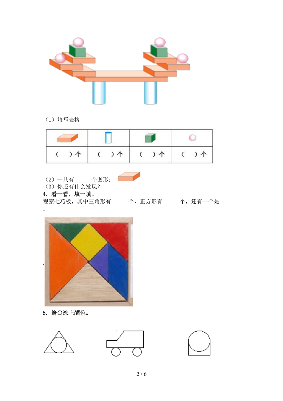 人教版一年级数学上册几何图形考前专项练习.doc_第2页